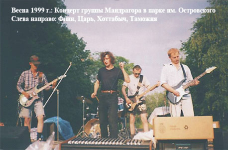 Весна 1999 г. Концерт группы Мандрагора в парке им. Островского. Слева направо: Финн, Царь, Хоттабыч, Таможня