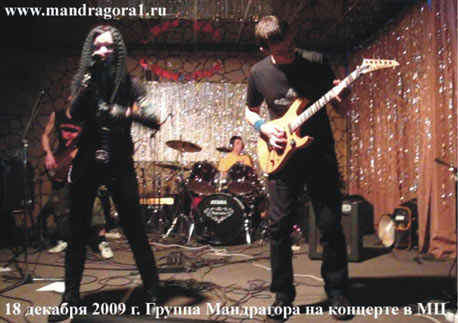18 декабря 2009 года. Группа Мандрагора на концерте в Молодежном центре