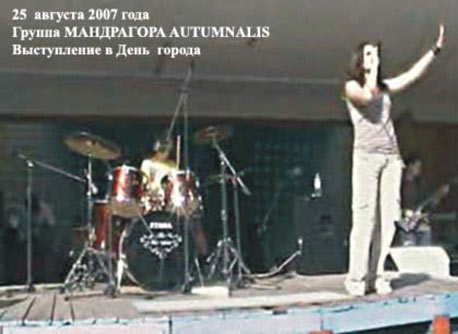 25 августа 2007 года. Группа Мандрагора Autumnalis. Выступление на День города Ступино