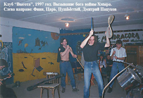 Клуб Высота, 1997 год. Вызывание бога войны Хмыра. Слева направо: Финн, Царь, Пушыстый, Дмитрий Пацуков